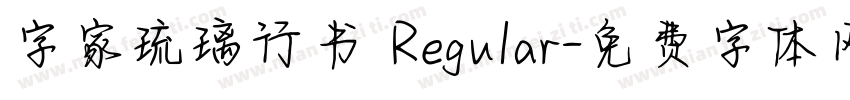 字家琉璃行书 Regular字体转换
